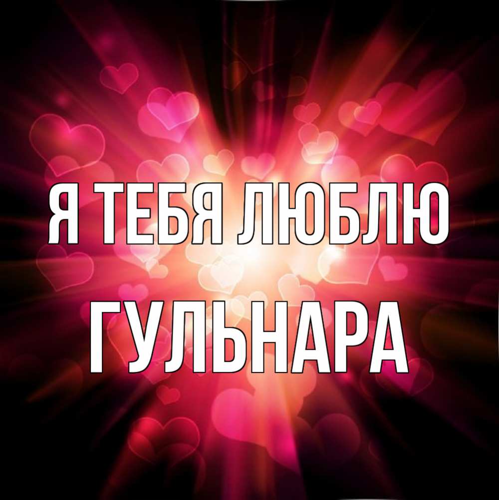 Мой любимый открытки, фото