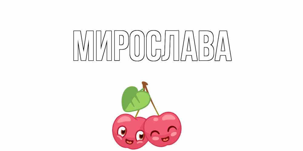 Открытка мирослава
