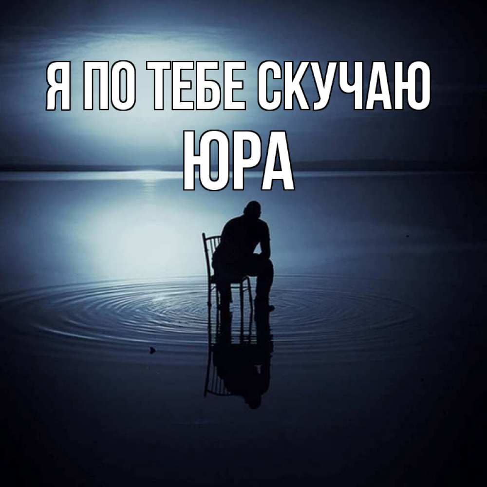 Открытки юре скучаю, открытки армии