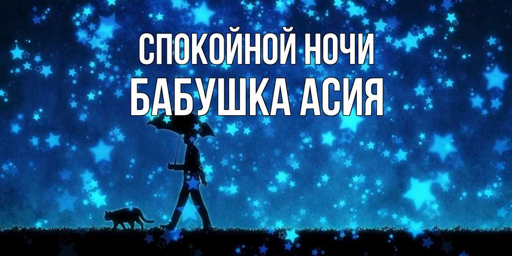 Открытка на каждый день с именем, Бабушка-Асия Спокойной ночи ночные прогулки с котом под звездами Прикольная открытка с пожеланием онлайн скачать бесплатно 
