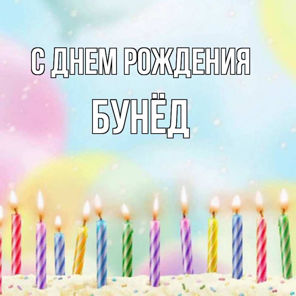 Картинка С днем рождения, Бунёд