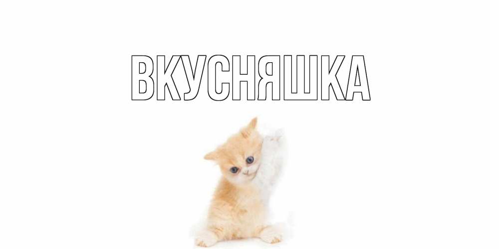 Картинка  с именем , Вкусняшка