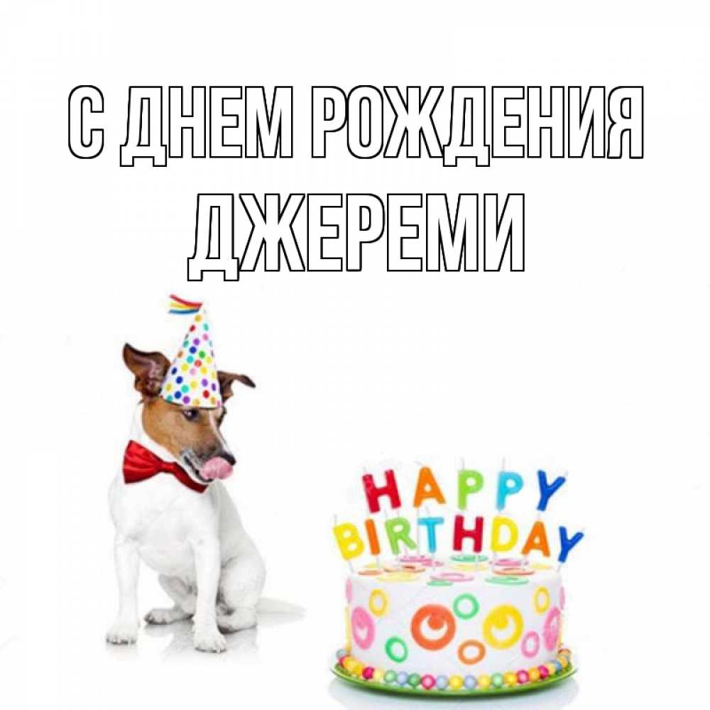 Открытка на каждый день с именем, Джереми С днем рождения праздник Прикольная открытка с пожеланием онлайн скачать бесплатно 