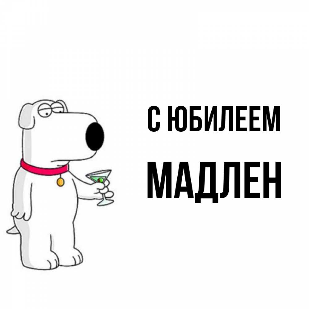Открытка на каждый день с именем, Мадлен С юбилеем песик с оливками Прикольная открытка с пожеланием онлайн скачать бесплатно 