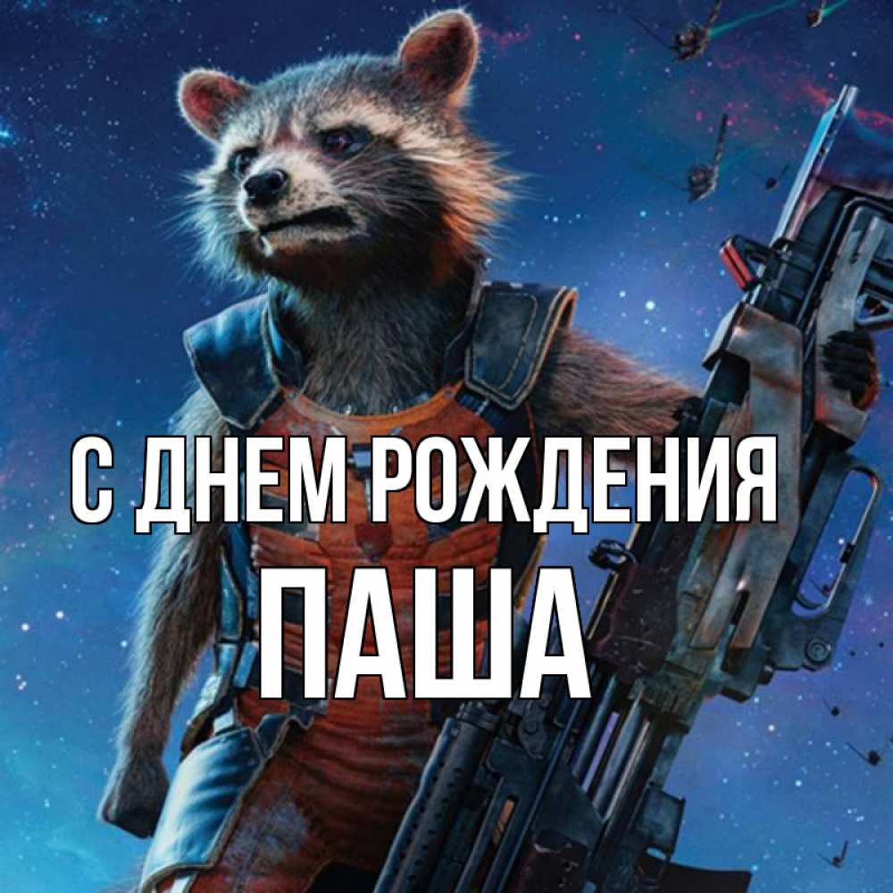 Открытка на каждый день с именем, Паша С днем рождения реактивный Рокета Прикольная открытка с пожеланием онлайн скачать бесплатно 