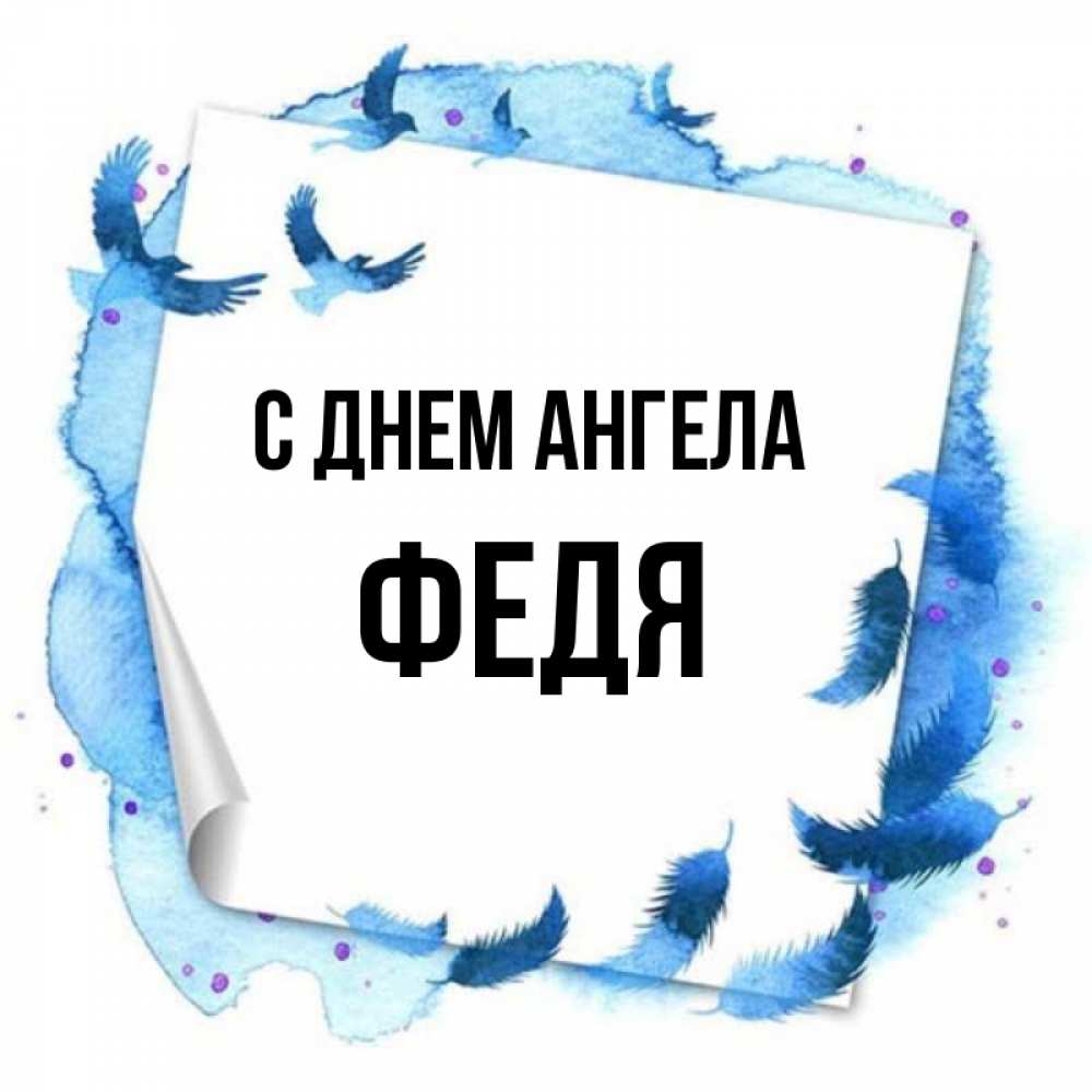 Открытка с именем, Федя, С днем ангела
