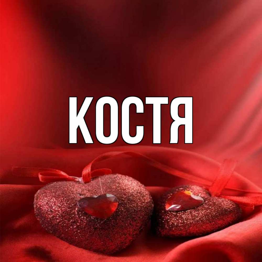 Что начать костя