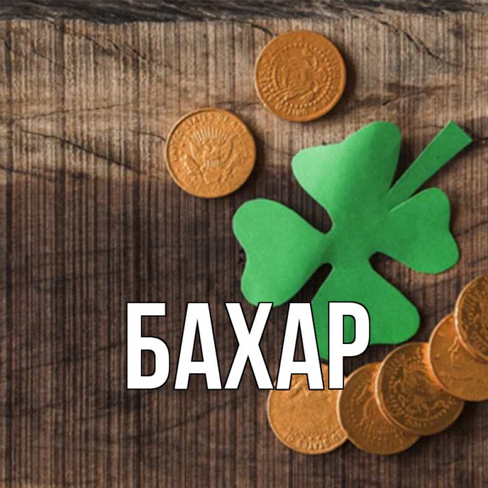 Открытка на каждый день с именем, Бахар Главная на удачу сегодня Прикольная открытка с пожеланием онлайн скачать бесплатно 
