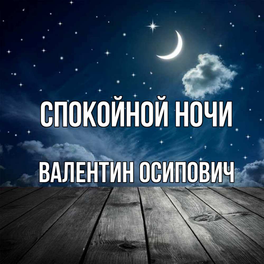 Открытка на каждый день с именем, Валентин-Осипович Спокойной ночи месяц и звезда Прикольная открытка с пожеланием онлайн скачать бесплатно 