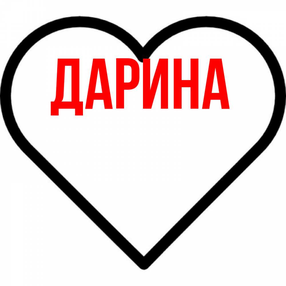 Открытка на каждый день с именем, Дарина Главная посто Прикольная открытка с пожеланием онлайн скачать бесплатно 