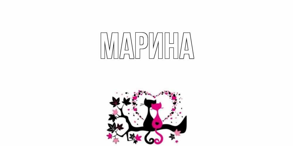 Открытка на каждый день с именем, Марина Главная коты Прикольная открытка с пожеланием онлайн скачать бесплатно 