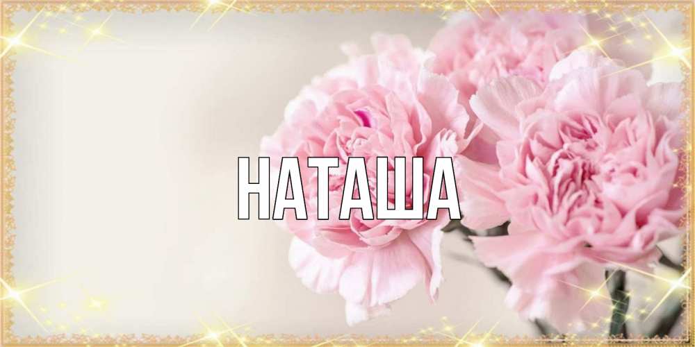 Открытка на каждый день с именем, Наташа Главная открытка с розовыми цветами в рамочке с подписью на 8 марта Прикольная открытка с пожеланием онлайн скачать бесплатно 