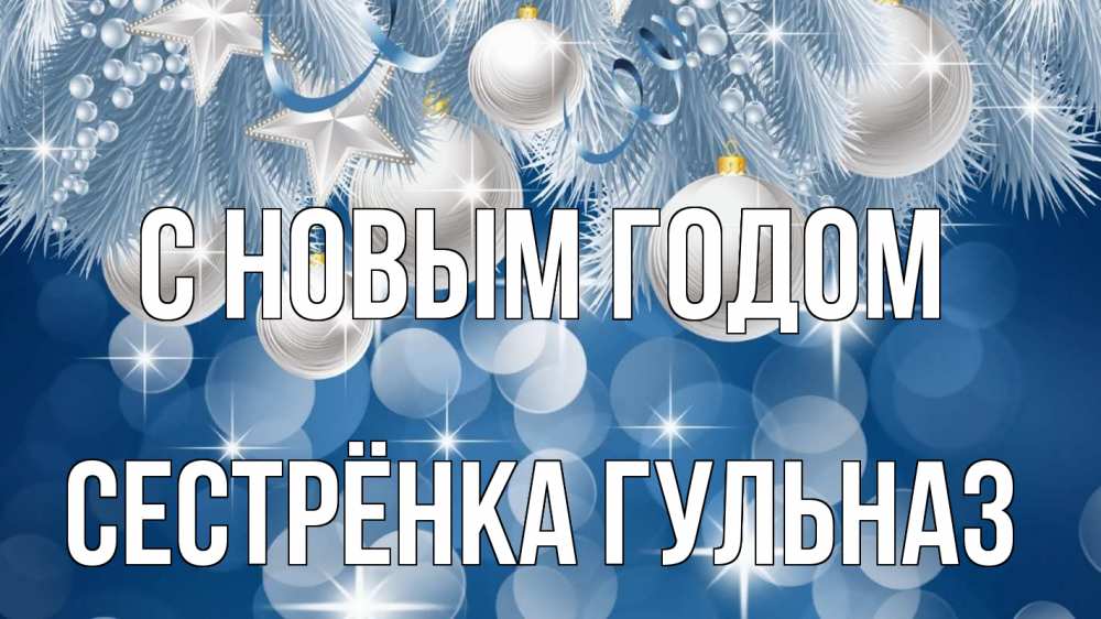 Открытка на каждый день с именем, Сестрёнка-Гульназ С новым годом елочные игрушки Прикольная открытка с пожеланием онлайн скачать бесплатно 