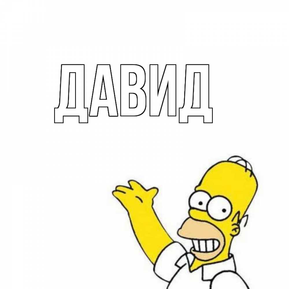 Днем рождения, крутые картинки с именем давид