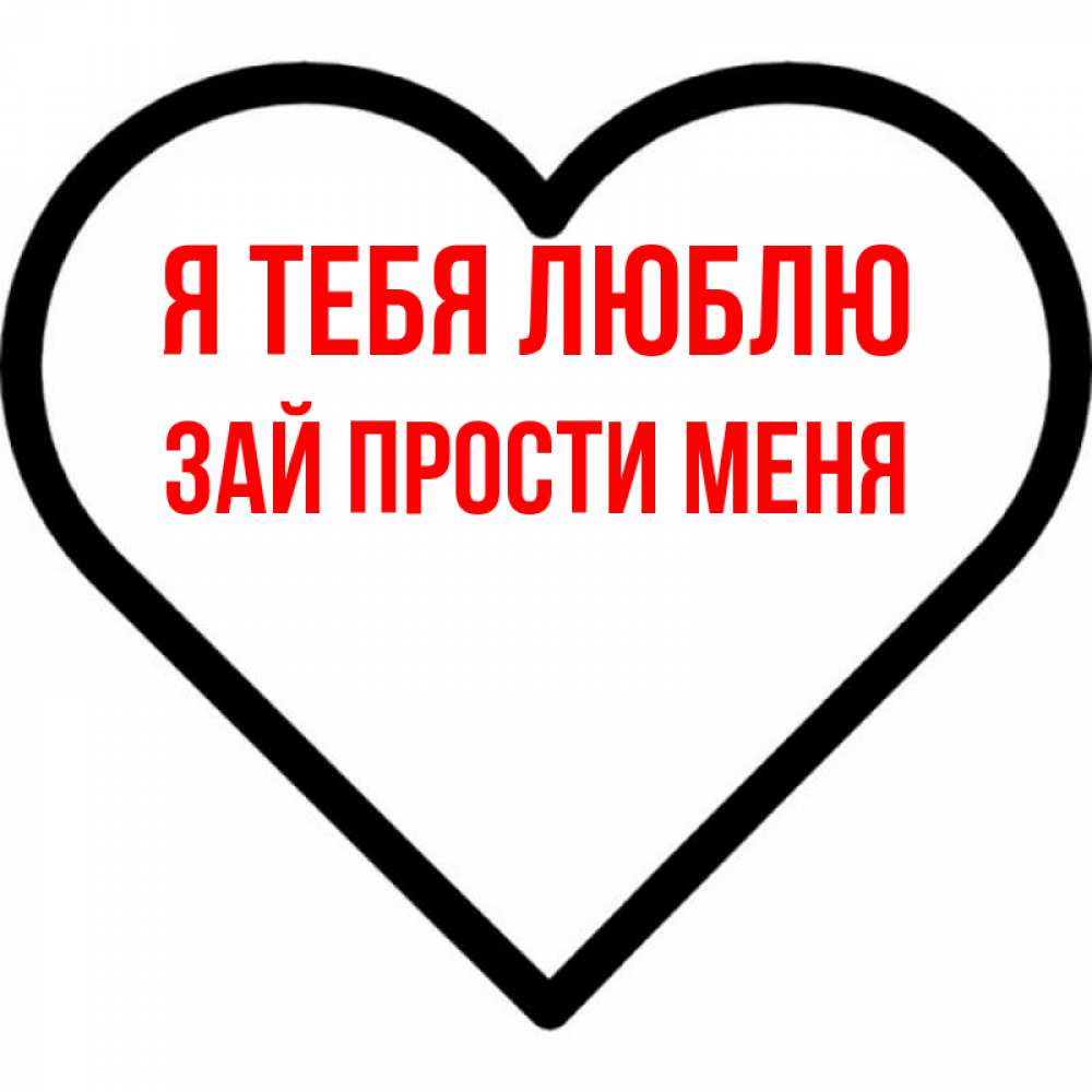 Картинка зай люблю тебя