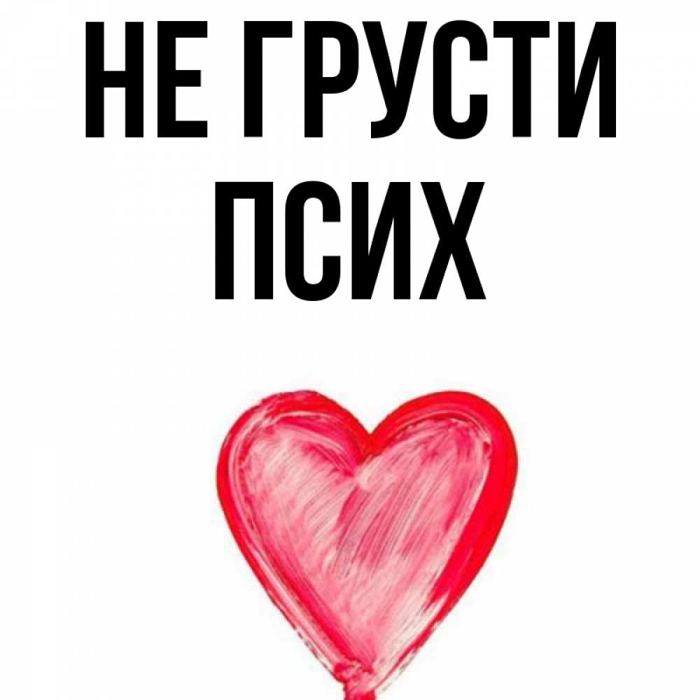 Не психуй картинка