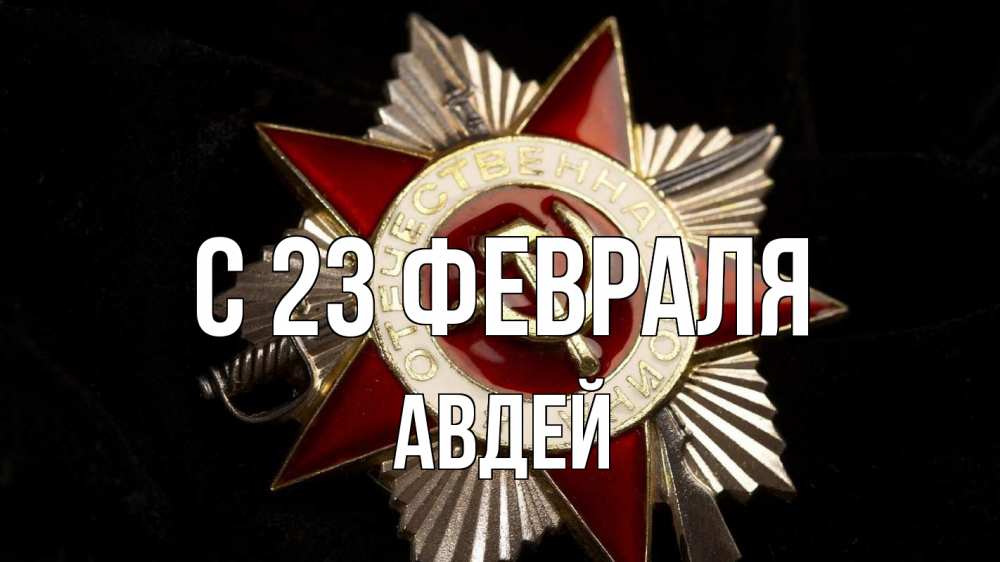 Открытка на каждый день с именем, Авдей С 23 февраля 23 февраля Прикольная открытка с пожеланием онлайн скачать бесплатно 