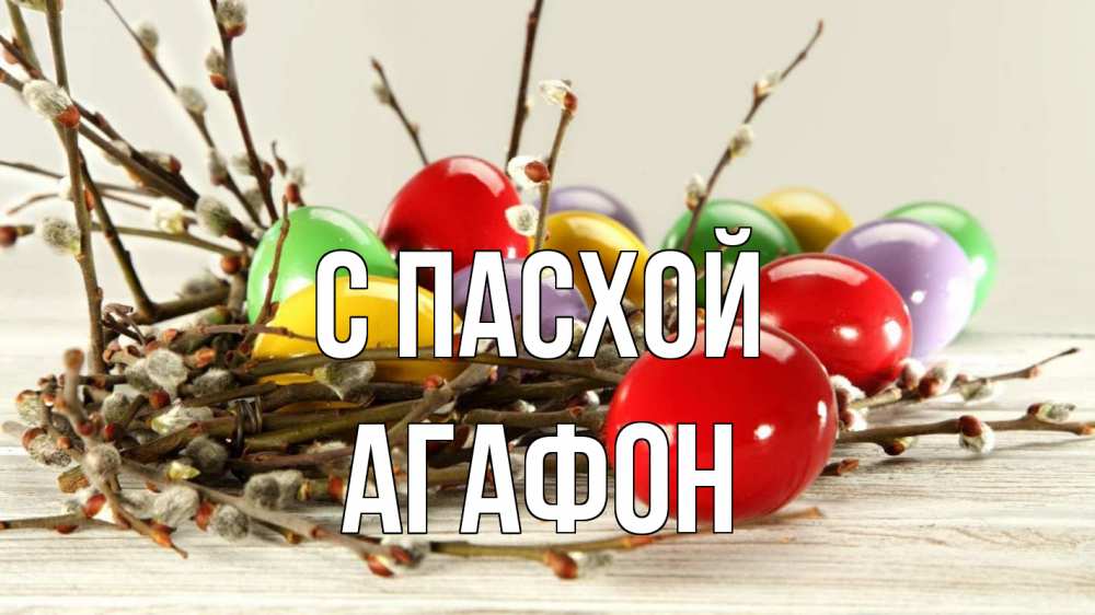Открытка на каждый день с именем, Агафон С пасхой пасха Прикольная открытка с пожеланием онлайн скачать бесплатно 