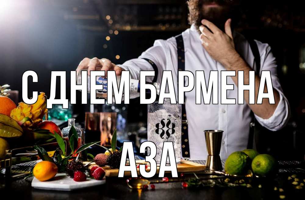 Открытка на каждый день с именем, Аза С днем бармена с днем бармена Прикольная открытка с пожеланием онлайн скачать бесплатно 