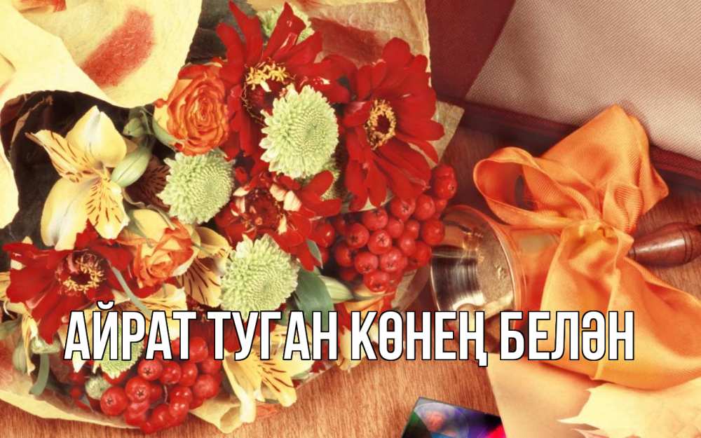 Открытка на каждый день с именем, Айрат-туган-көнең-белән Главная с днем учителя 1 Прикольная открытка с пожеланием онлайн скачать бесплатно 