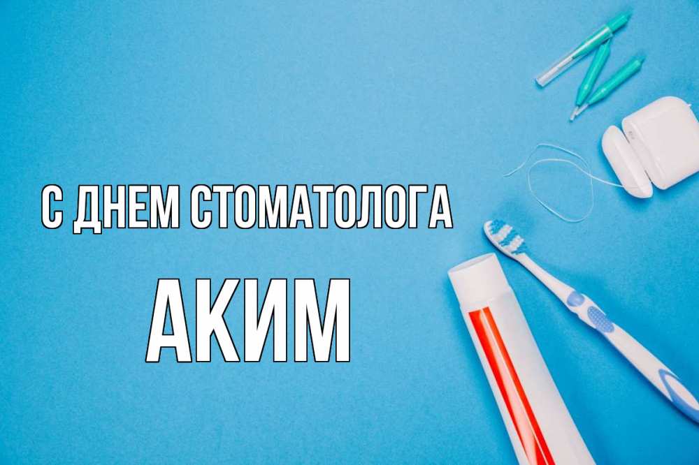 Открытка на каждый день с именем, Аким С днем стоматолога с днем стоматолога Прикольная открытка с пожеланием онлайн скачать бесплатно 