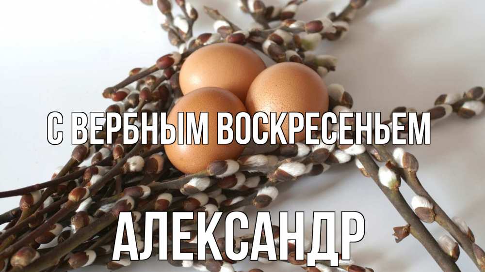 Открытка на каждый день с именем, Александр С вербным воскресеньем верба 1 Прикольная открытка с пожеланием онлайн скачать бесплатно 