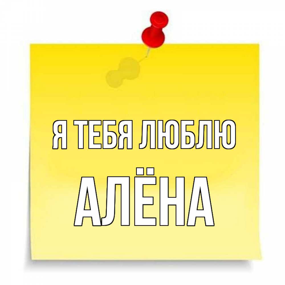Открытка на каждый день с именем, Алёна Я тебя люблю ноте Прикольная открытка с пожеланием онлайн скачать бесплатно 