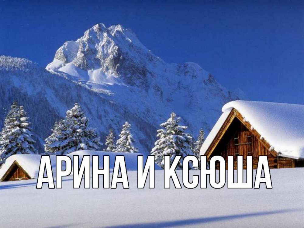 Открытка на каждый день с именем, Арина-и-Ксюша Главная Зима Прикольная открытка с пожеланием онлайн скачать бесплатно 