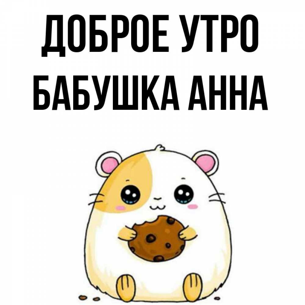 Открытка на каждый день с именем, Бабушка-Анна Доброе утро есть печеньку. Утречко Прикольная открытка с пожеланием онлайн скачать бесплатно 