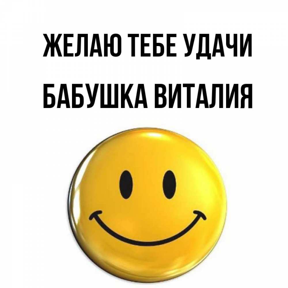 Открытка на каждый день с именем, Бабушка-Виталия Желаю тебе удачи для поднятия настроения открытки на каждый день Прикольная открытка с пожеланием онлайн скачать бесплатно 