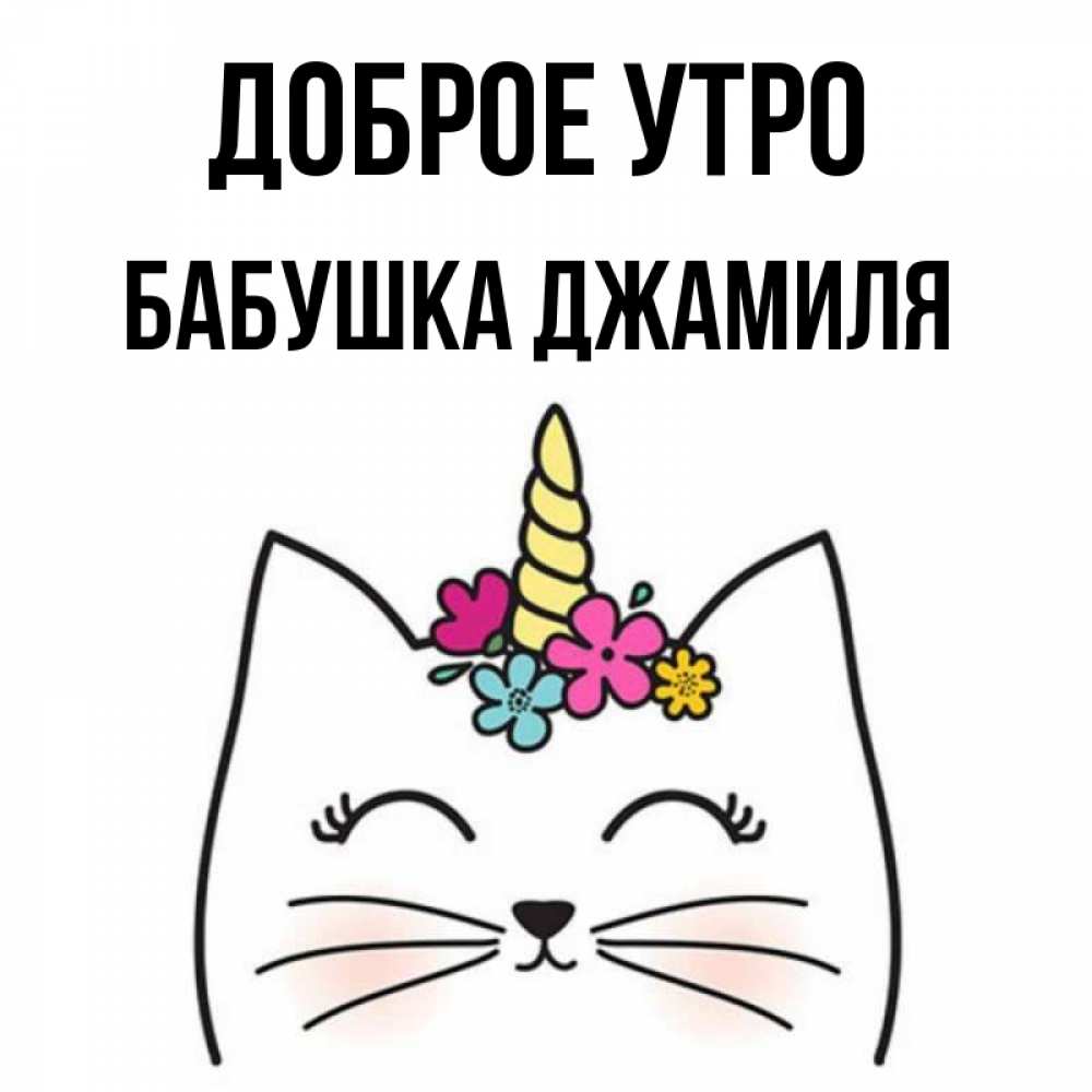 Открытка на каждый день с именем, Бабушка-Джамиля Доброе утро утречко Прикольная открытка с пожеланием онлайн скачать бесплатно 