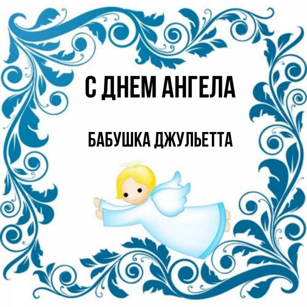 Открытка на каждый день с именем, Бабушка-Джульетта С днем ангела девочка ангел и синяя рамка Прикольная открытка с пожеланием онлайн скачать бесплатно 