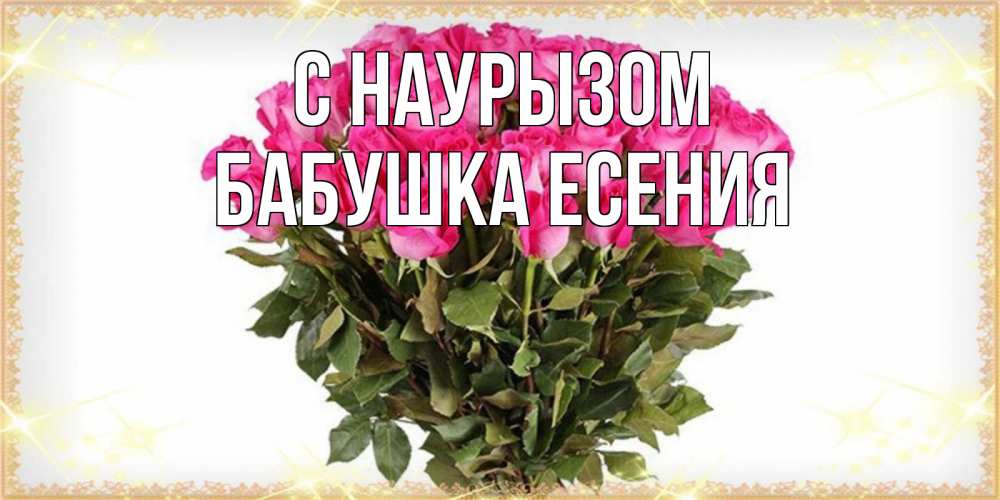 Открытка на каждый день с именем, Бабушка-Есения С наурызом красивые открытки в оригинальной обработке на международный женский день Прикольная открытка с пожеланием онлайн скачать бесплатно 