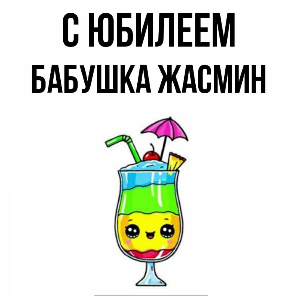 Открытка на каждый день с именем, Бабушка-Жасмин С юбилеем с зонтиком Прикольная открытка с пожеланием онлайн скачать бесплатно 