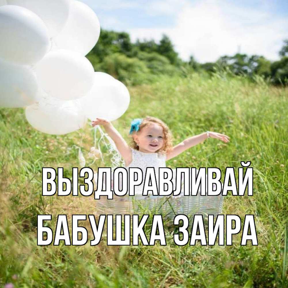 Открытка на каждый день с именем, Бабушка-Заира Выздоравливай девочка сидит в корзине наверное от этого больной должен выздороветь Прикольная открытка с пожеланием онлайн скачать бесплатно 