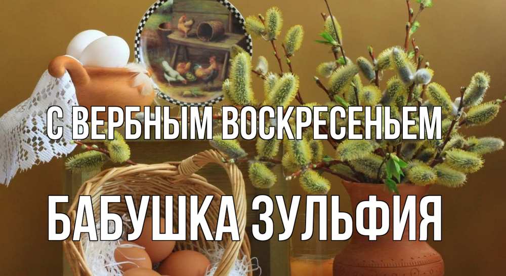 Открытка на каждый день с именем, Бабушка-Зульфия С вербным воскресеньем верба 2 Прикольная открытка с пожеланием онлайн скачать бесплатно 