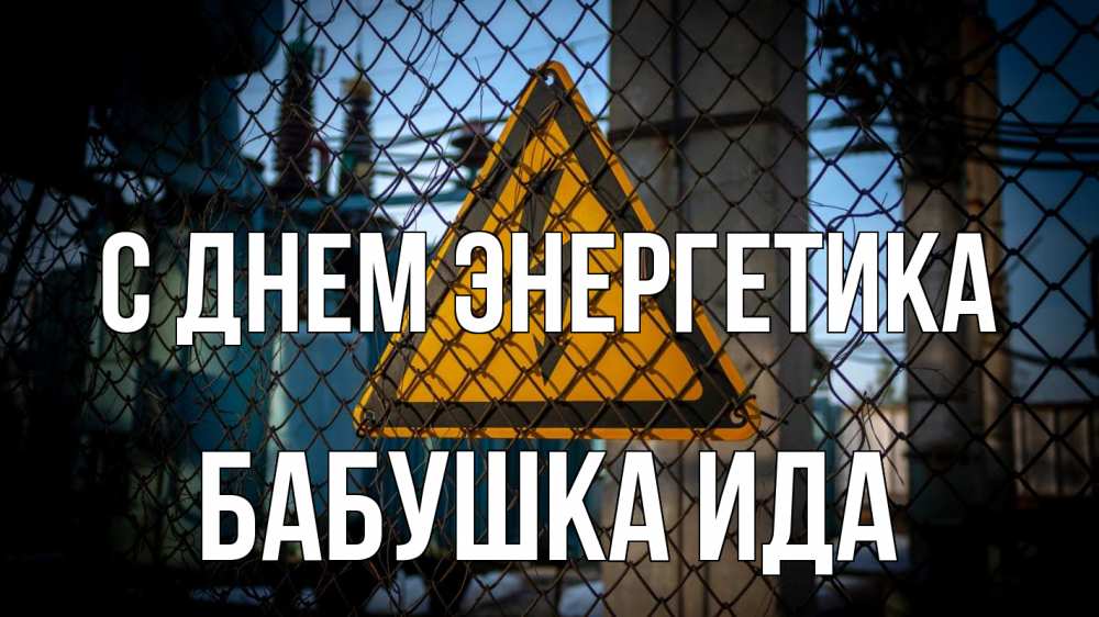 Открытка на каждый день с именем, Бабушка-Ида С днем энергетика трансформаторная подстанция Прикольная открытка с пожеланием онлайн скачать бесплатно 