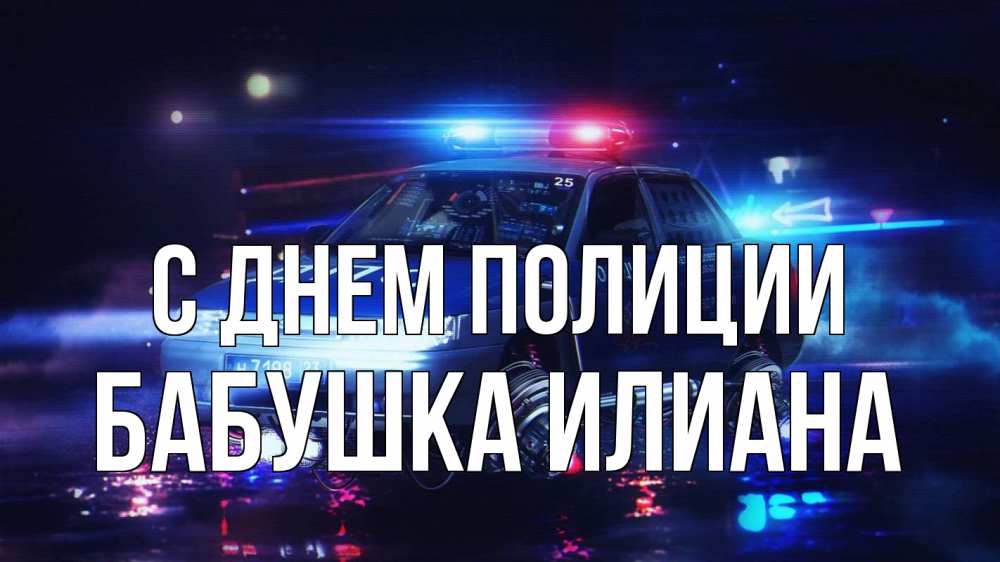 Открытка на каждый день с именем, Бабушка-Илиана С днем полиции полиция Прикольная открытка с пожеланием онлайн скачать бесплатно 