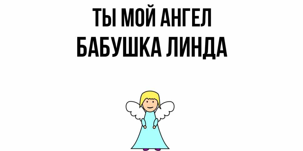 Открытка на каждый день с именем, Бабушка-Линда Ты мой ангел ангел Прикольная открытка с пожеланием онлайн скачать бесплатно 