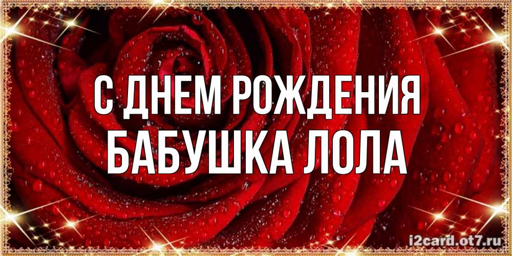 Открытка на каждый день с именем, Бабушка-Лола С днем рождения роса на розе блестящая в лучах солнца Прикольная открытка с пожеланием онлайн скачать бесплатно 
