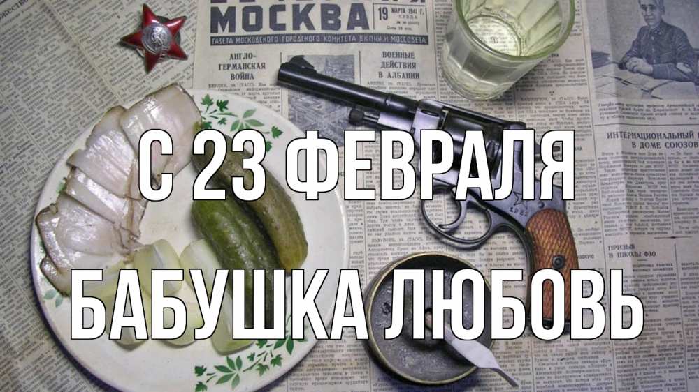 Открытка на каждый день с именем, Бабушка-Любовь С 23 февраля 23 февраля Прикольная открытка с пожеланием онлайн скачать бесплатно 