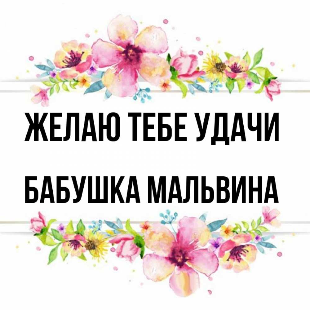 Открытка на каждый день с именем, Бабушка-Мальвина Желаю тебе удачи пусть повезет 1 Прикольная открытка с пожеланием онлайн скачать бесплатно 
