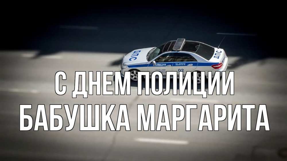 Открытка на каждый день с именем, Бабушка-Маргарита С днем полиции ДПС Прикольная открытка с пожеланием онлайн скачать бесплатно 