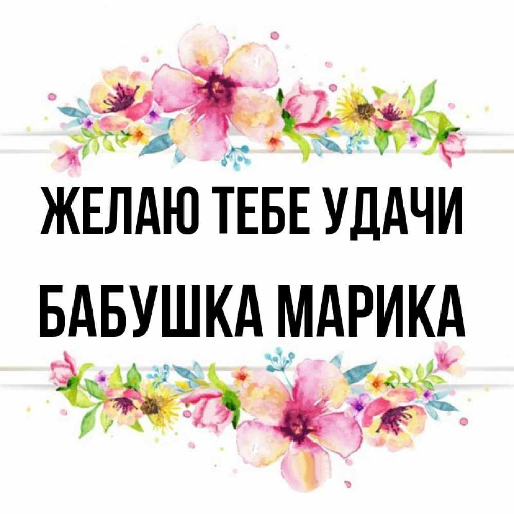 Открытка на каждый день с именем, Бабушка-Марика Желаю тебе удачи пусть повезет 1 Прикольная открытка с пожеланием онлайн скачать бесплатно 