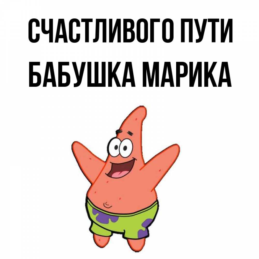 Открытка на каждый день с именем, Бабушка-Марика Счастливого пути желает тебе хорошей дороги Прикольная открытка с пожеланием онлайн скачать бесплатно 