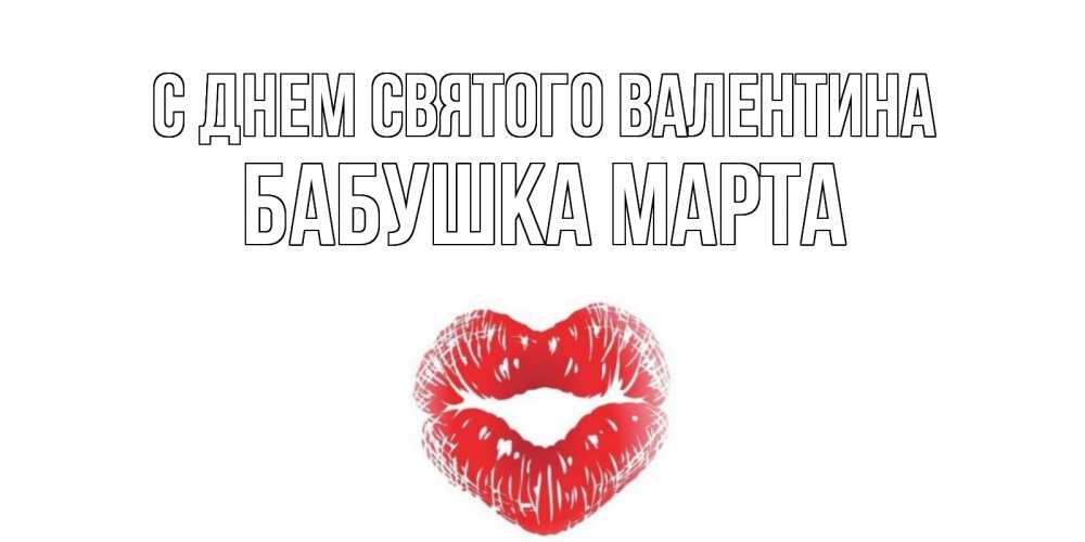 Открытка на каждый день с именем, Бабушка-Марта С днем Святого Валентина поцелуй на валентинке с именем Прикольная открытка с пожеланием онлайн скачать бесплатно 