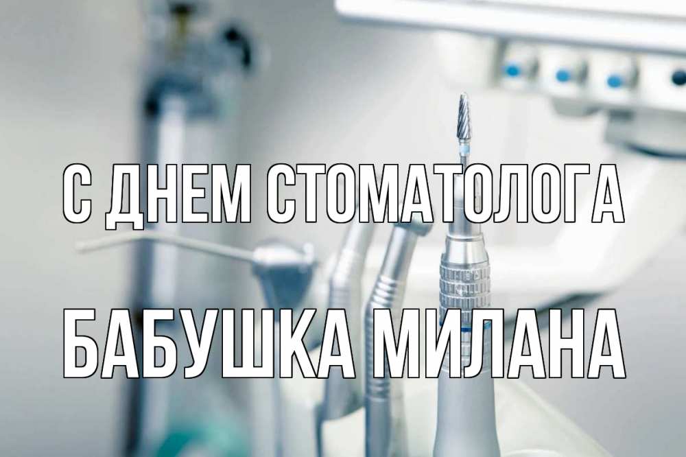 Открытка на каждый день с именем, Бабушка-Милана С днем стоматолога с днем стоматолога  1 Прикольная открытка с пожеланием онлайн скачать бесплатно 