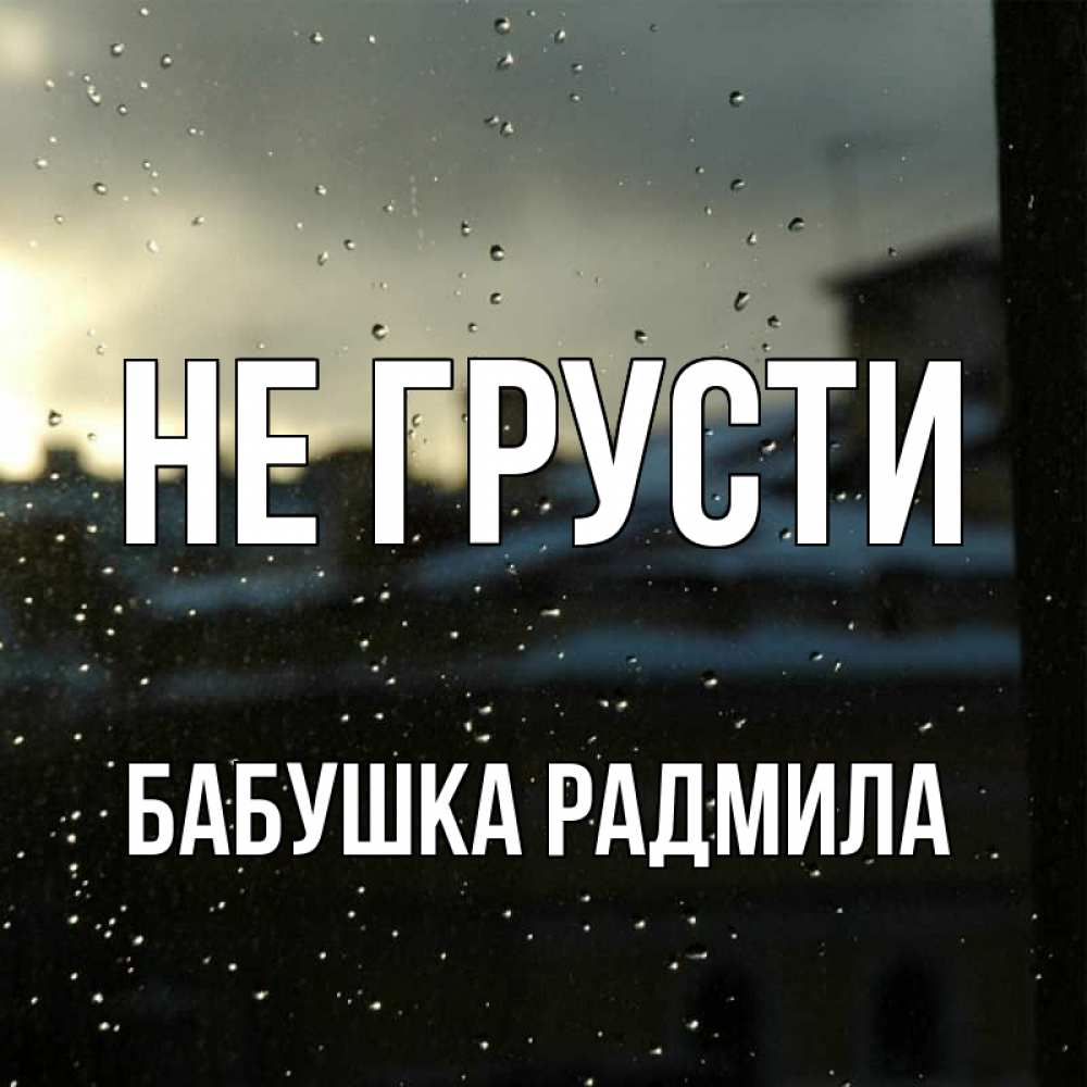 Открытка на каждый день с именем, Бабушка-Радмила Не грусти вид на крыши Прикольная открытка с пожеланием онлайн скачать бесплатно 