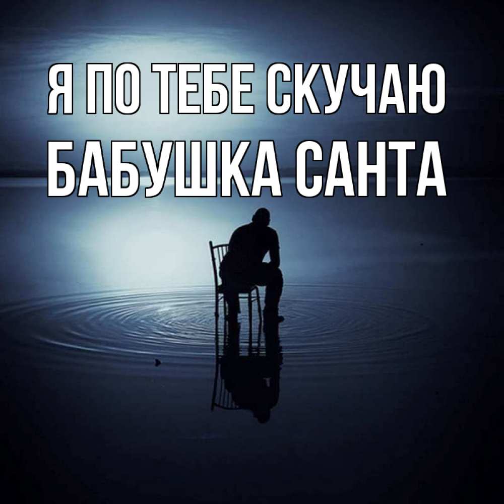 Открытка на каждый день с именем, Бабушка-Санта Я по тебе скучаю грусть Прикольная открытка с пожеланием онлайн скачать бесплатно 