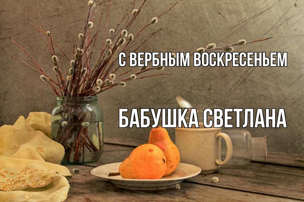 Открытка на каждый день с именем, Бабушка-Светлана С вербным воскресеньем верба Прикольная открытка с пожеланием онлайн скачать бесплатно 